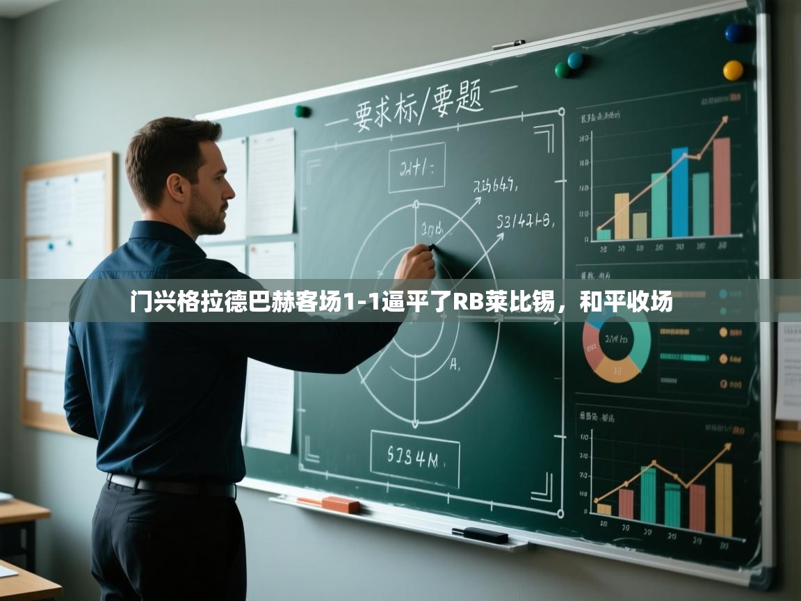 门兴格拉德巴赫客场1-1逼平了RB莱比锡，和平收场