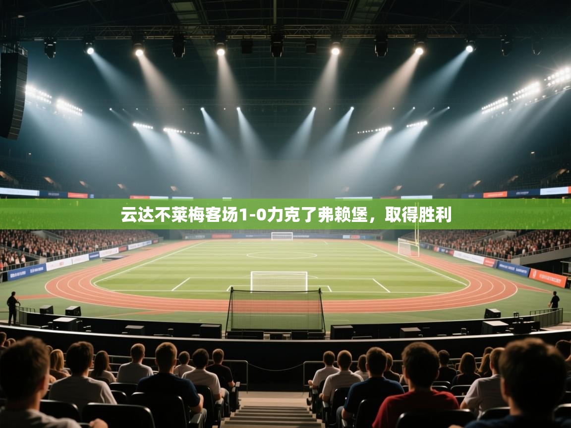 云达不莱梅客场1-0力克了弗赖堡，取得胜利