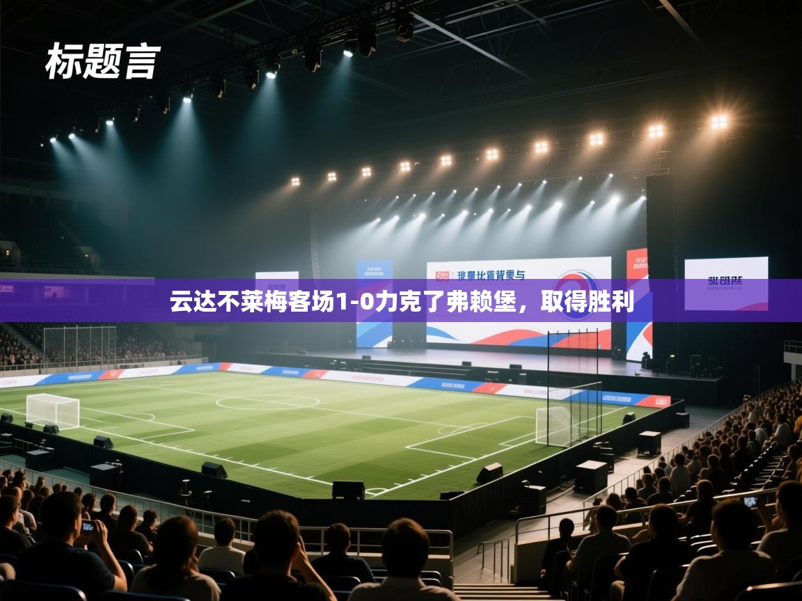 云达不莱梅客场1-0力克了弗赖堡，取得胜利  第2张