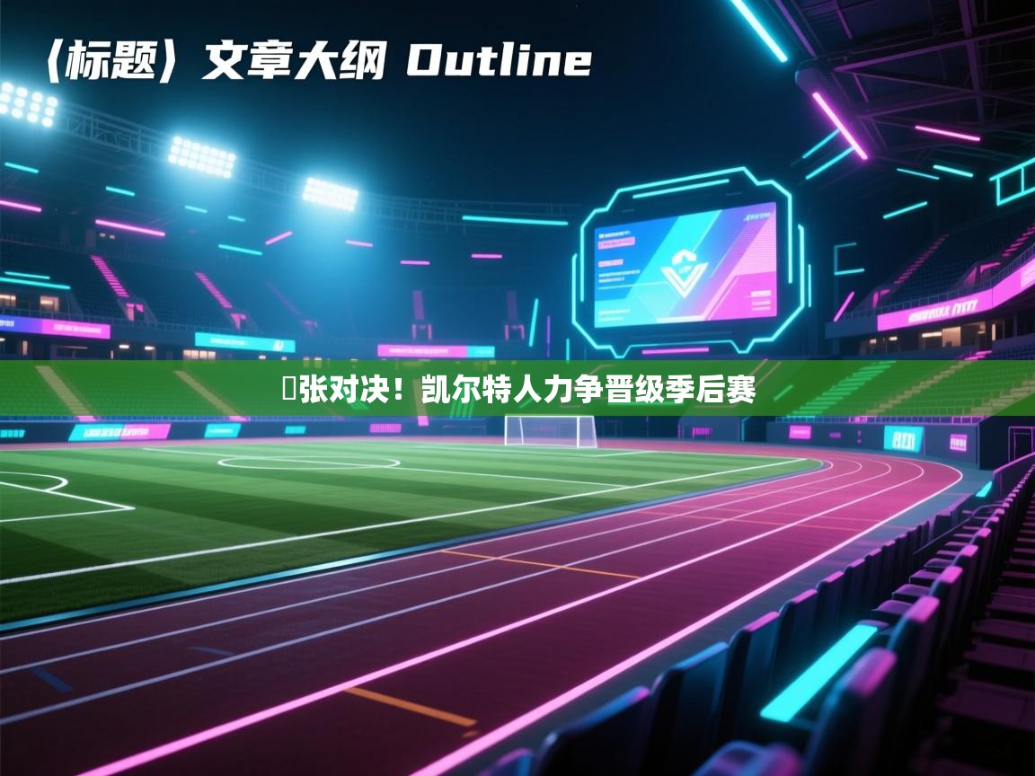 緊张对决！凯尔特人力争晋级季后赛