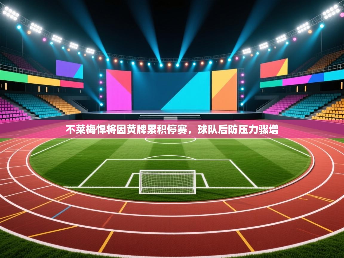 不莱梅悍将因黄牌累积停赛，球队后防压力骤增