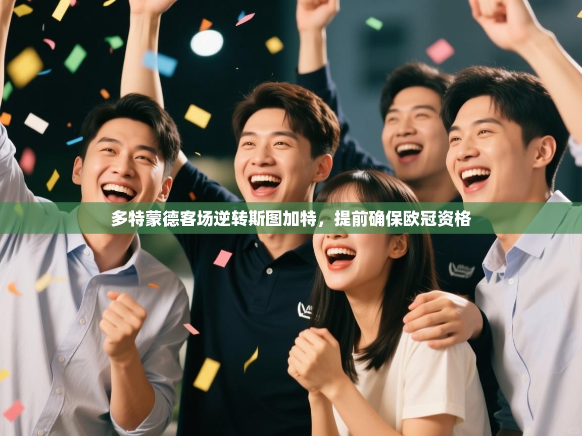 多特蒙德客场逆转斯图加特，提前确保欧冠资格