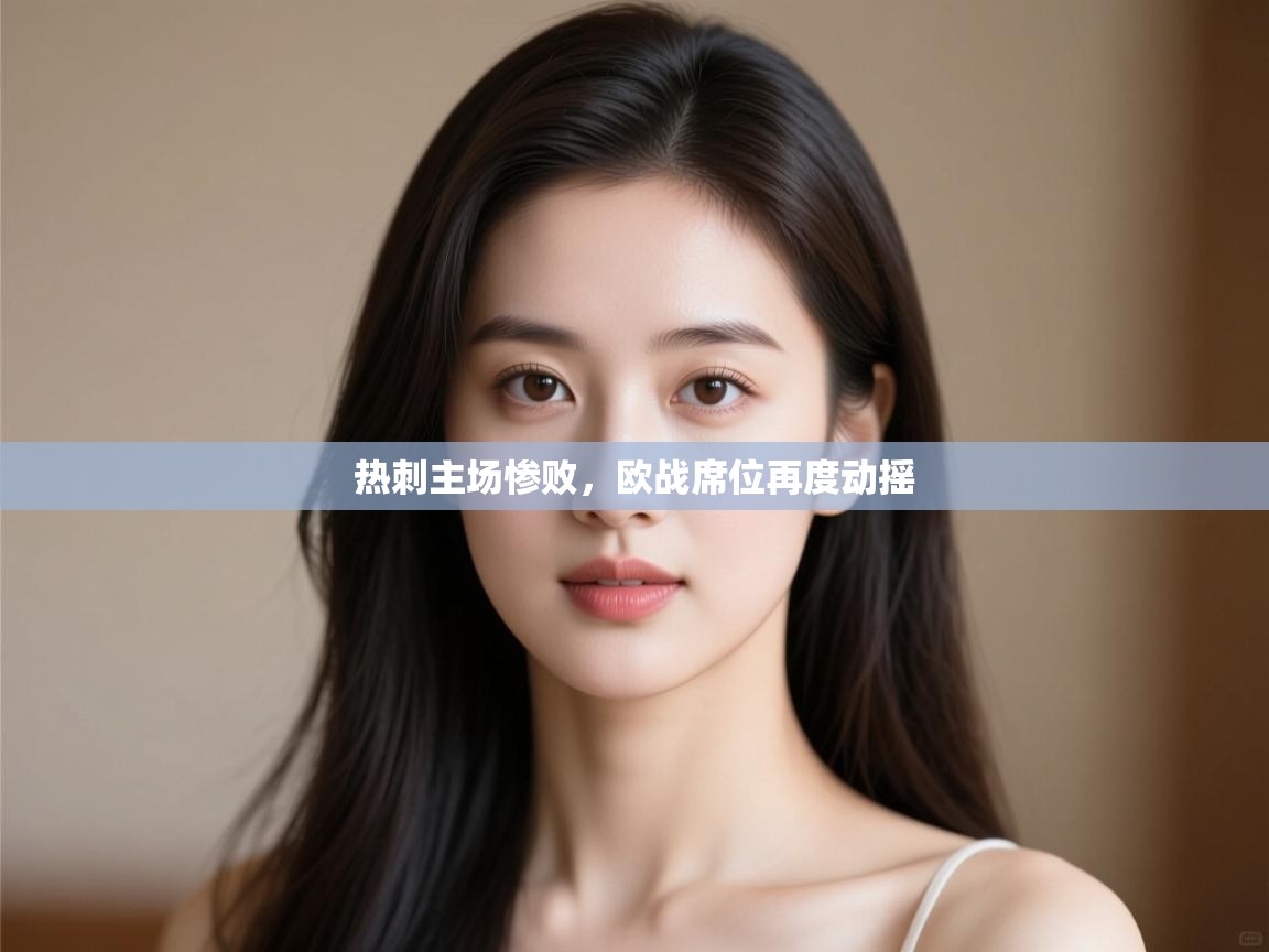 热刺主场惨败，欧战席位再度动摇