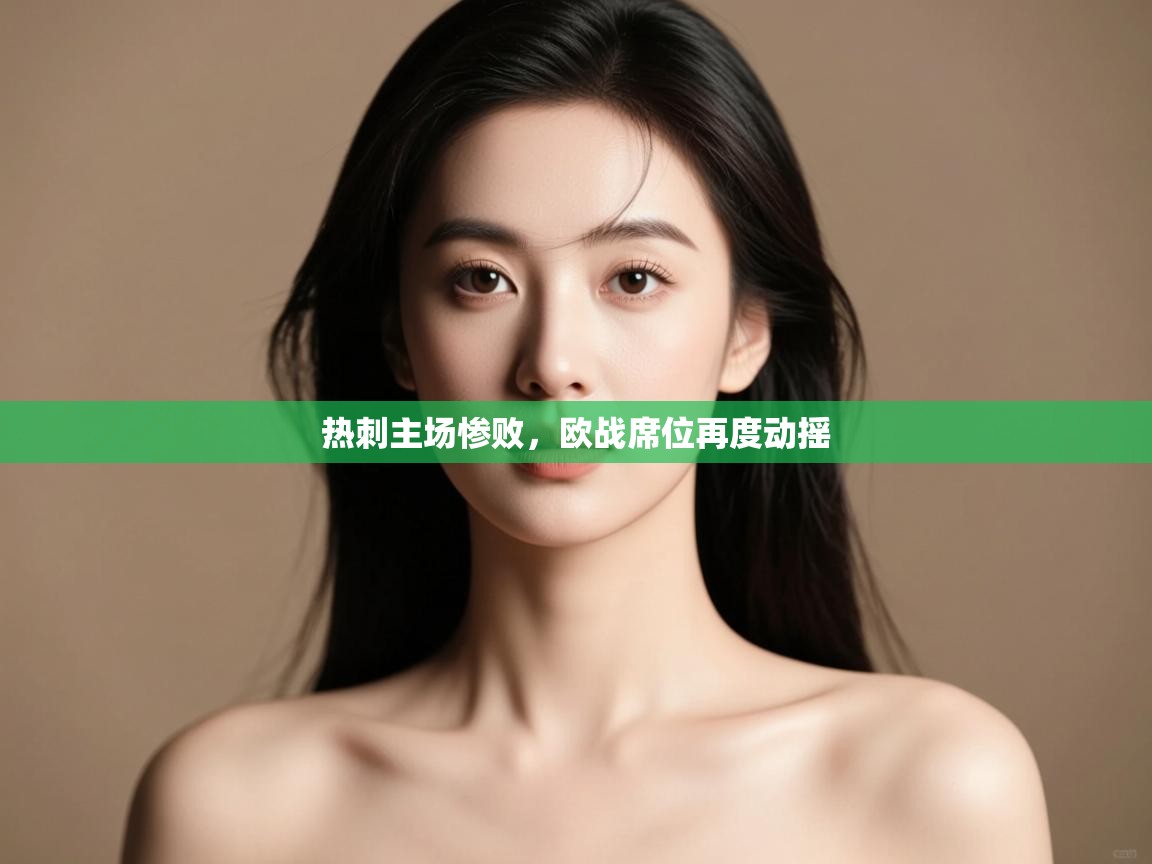 热刺主场惨败，欧战席位再度动摇  第2张