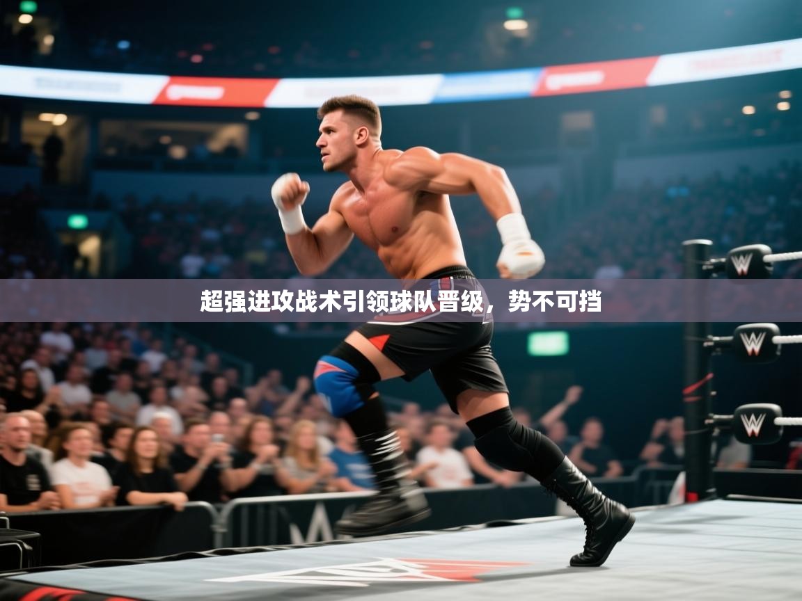 超强进攻战术引领球队晋级，势不可挡