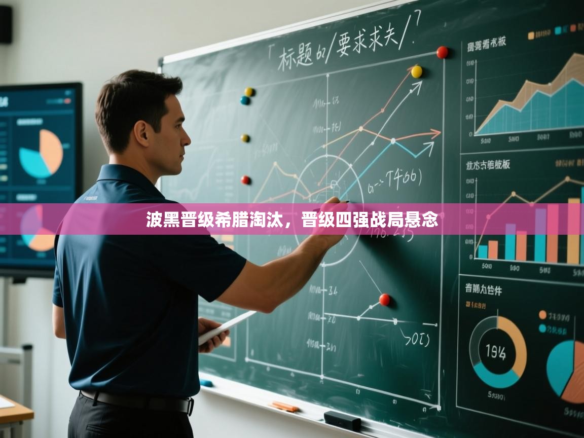 波黑晋级希腊淘汰，晋级四强战局悬念