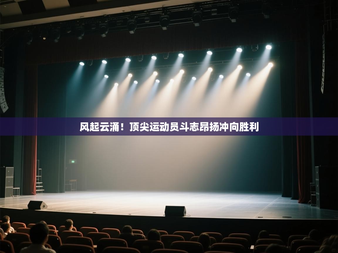 风起云涌！顶尖运动员斗志昂扬冲向胜利  第2张