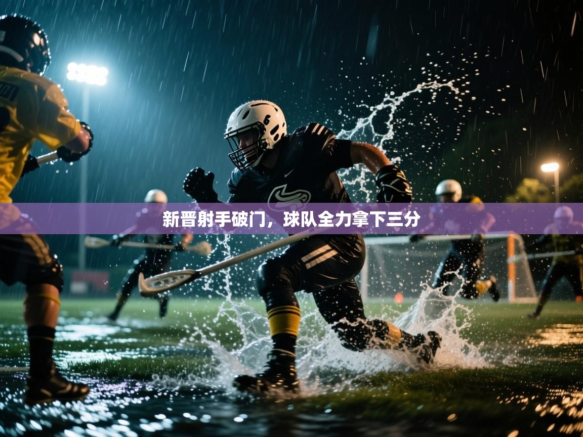 新晋射手破门，球队全力拿下三分