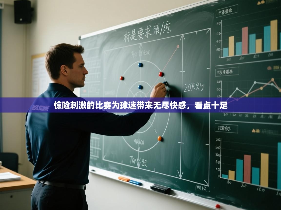 惊险刺激的比赛为球迷带来无尽快感,看点十足 第1张