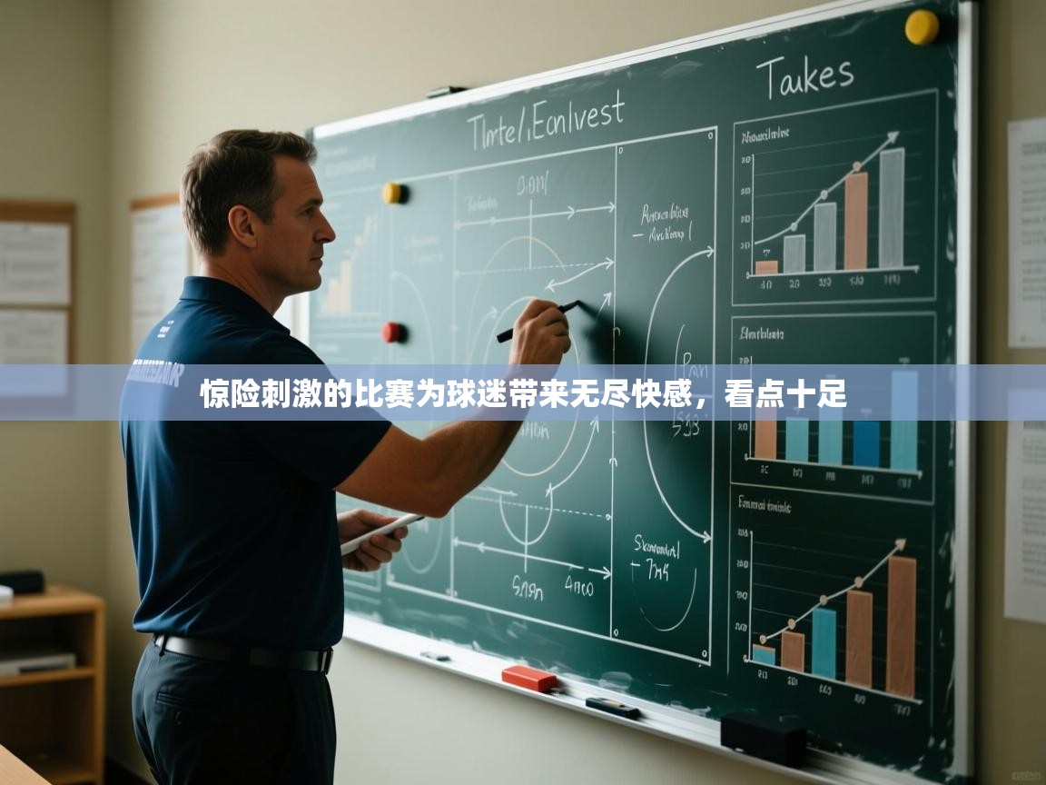 惊险刺激的比赛为球迷带来无尽快感,看点十足 第2张