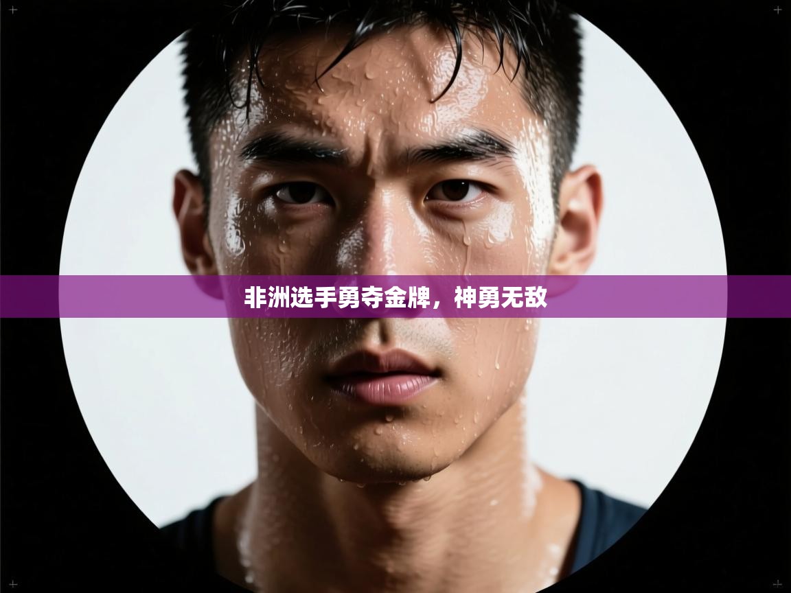 非洲选手勇夺金牌，神勇无敌  第2张