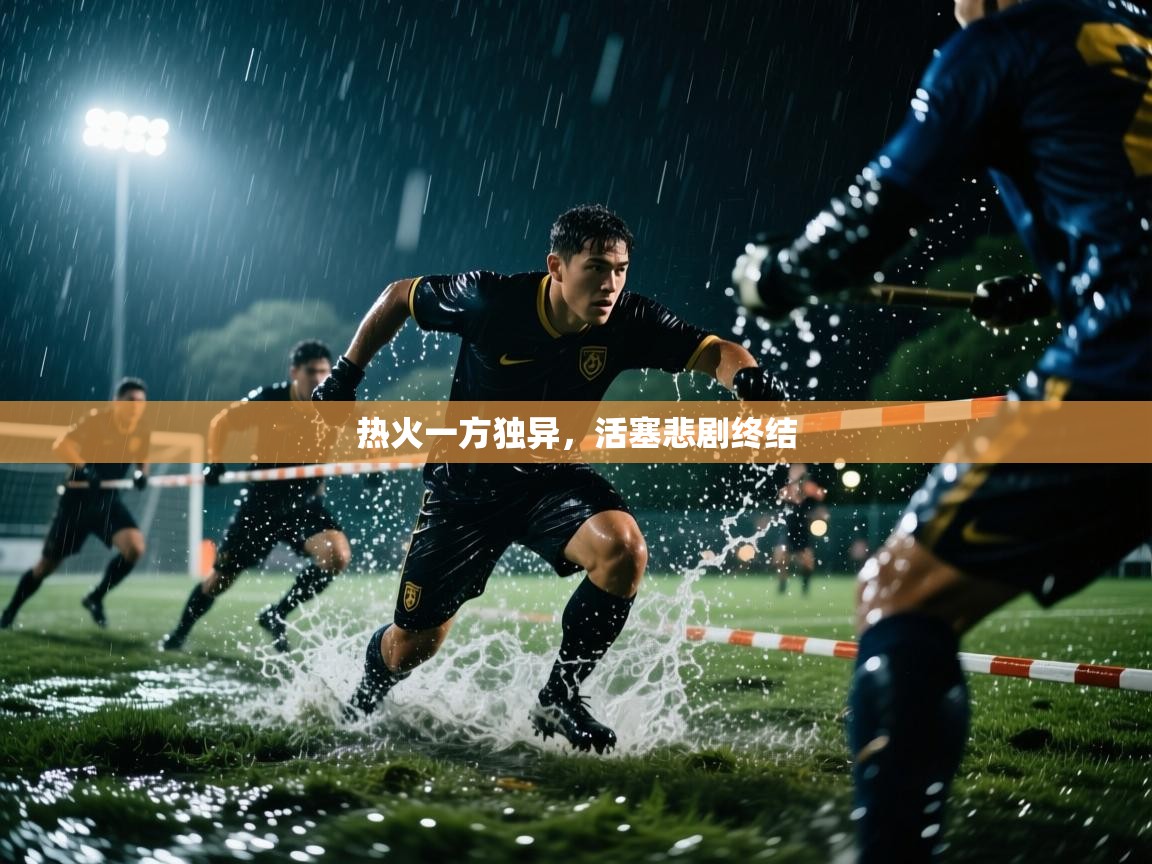 热火一方独异，活塞悲剧终结  第2张