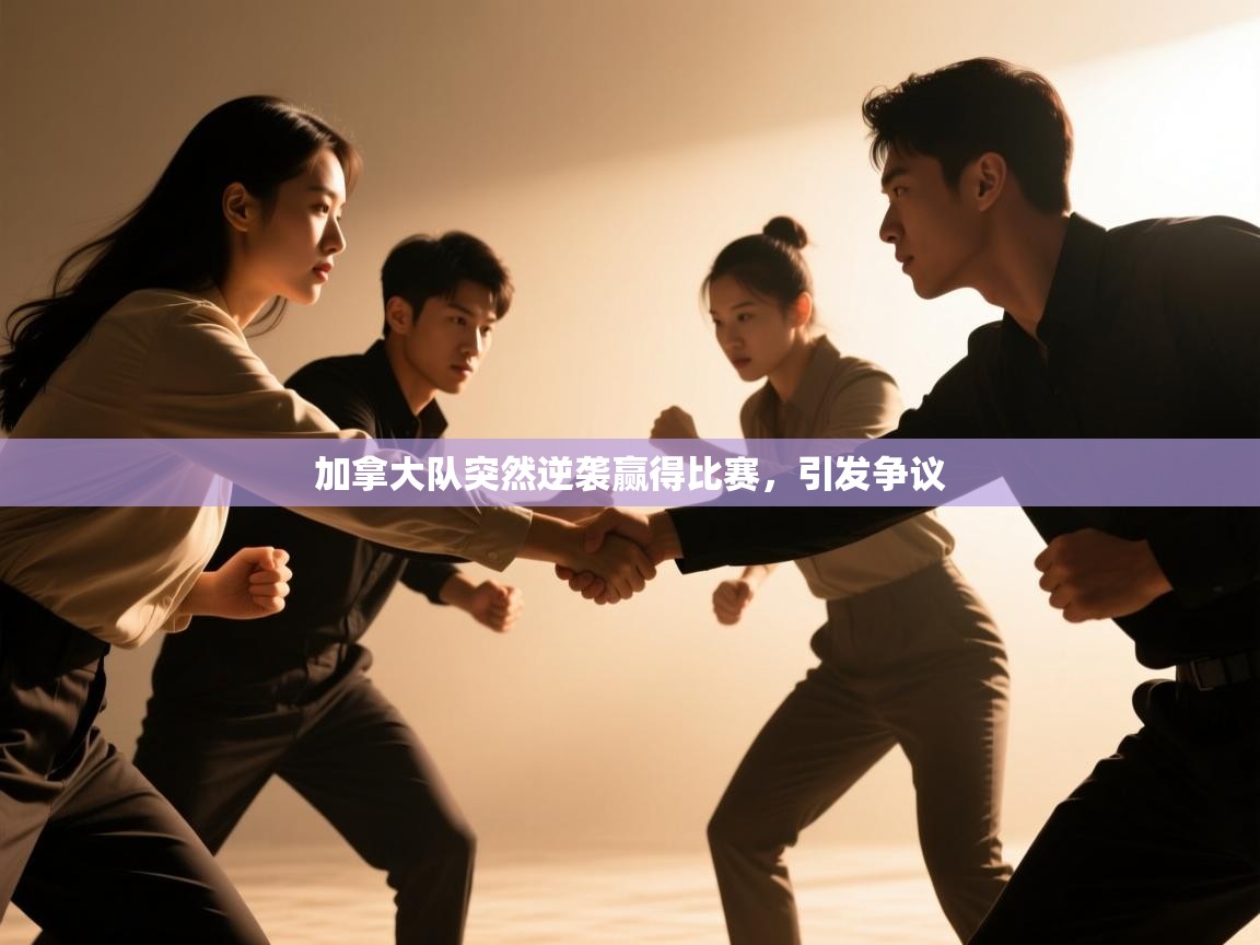 加拿大队突然逆袭赢得比赛，引发争议  第2张