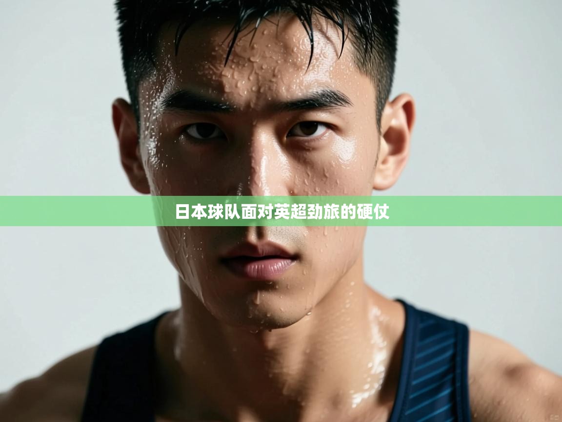 日本球队面对英超劲旅的硬仗