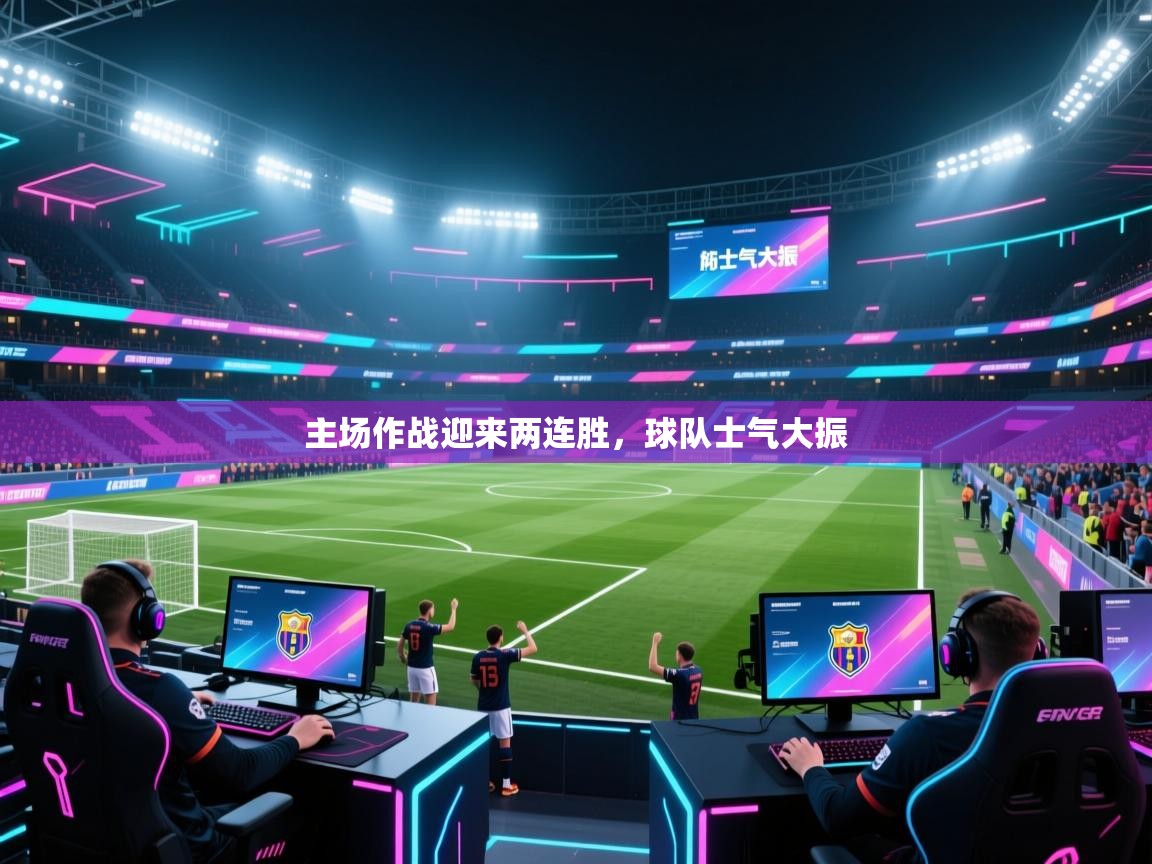 主场作战迎来两连胜，球队士气大振  第2张