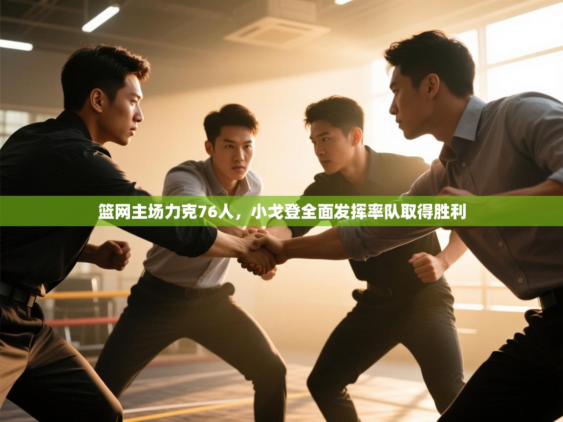 篮网主场力克76人，小戈登全面发挥率队取得胜利  第2张