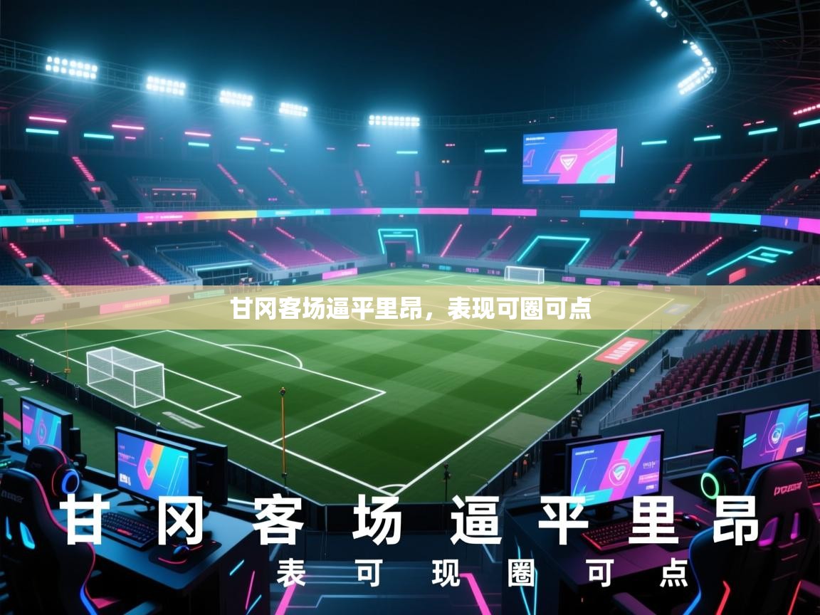 甘冈客场逼平里昂，表现可圈可点  第2张