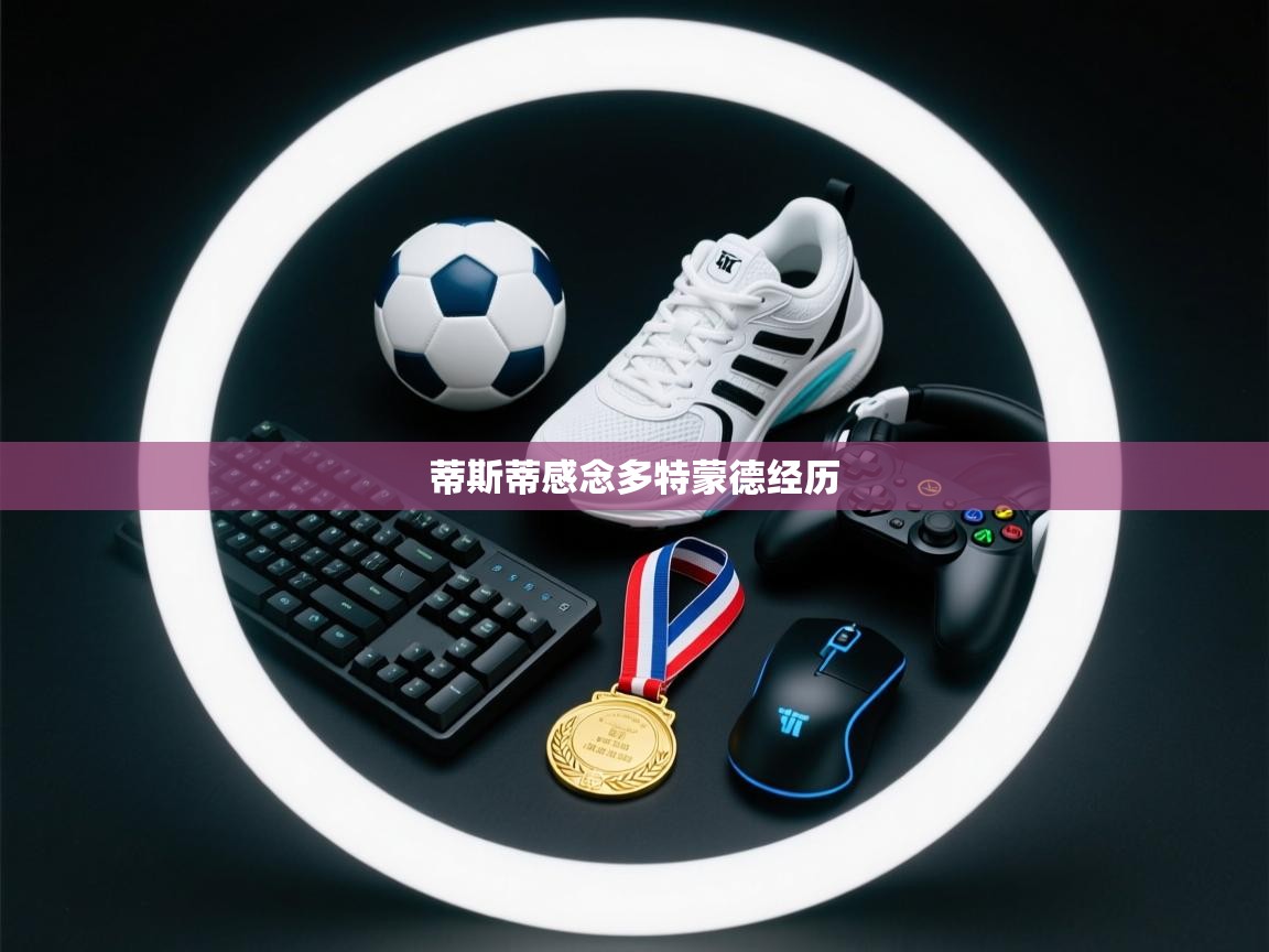 蒂斯蒂感念多特蒙德经历  第2张