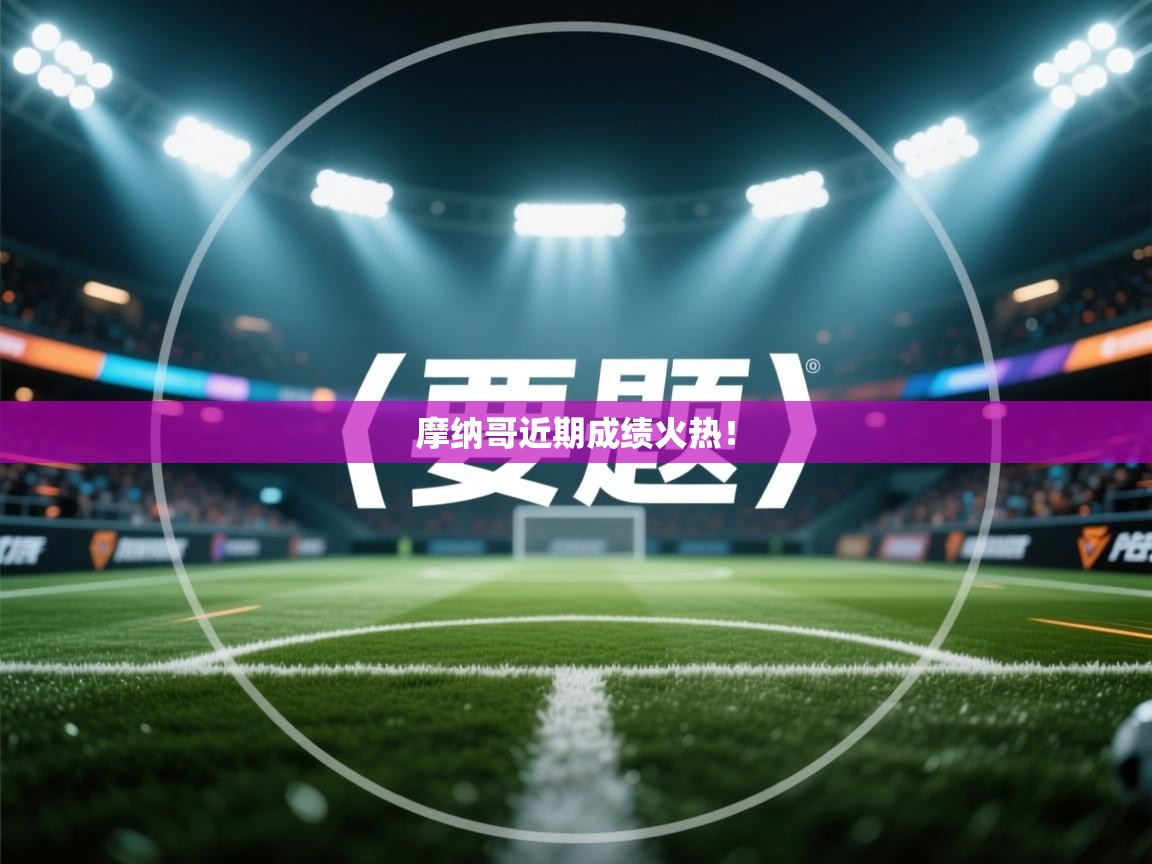 摩纳哥近期成绩火热！  第2张