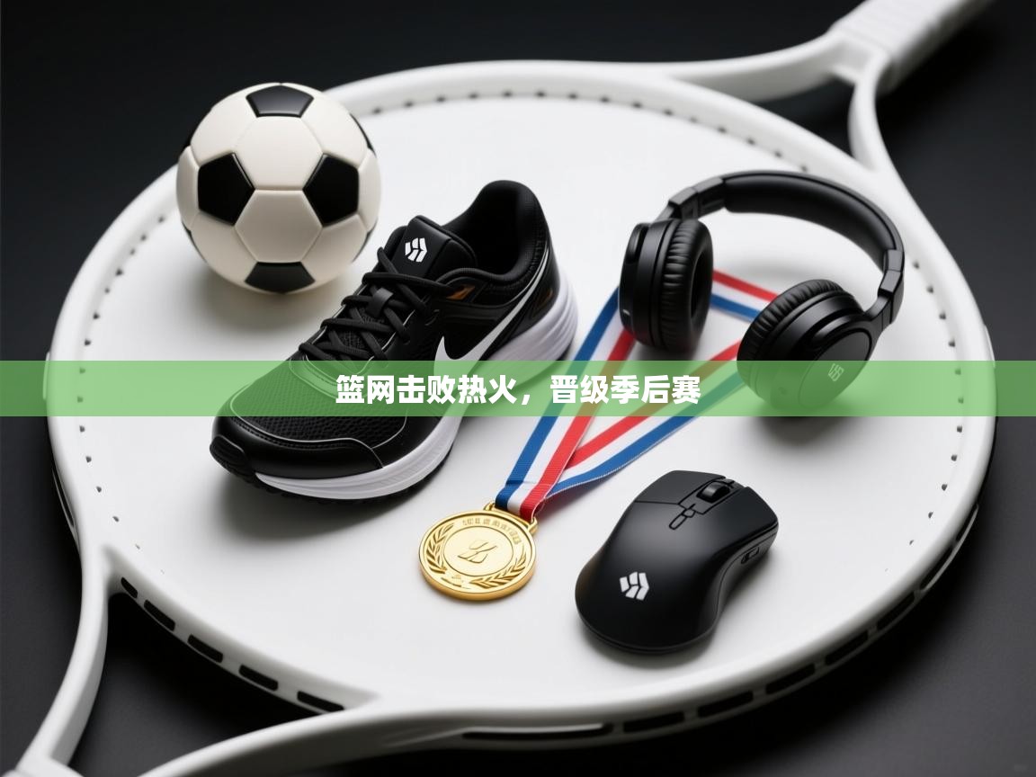 篮网击败热火，晋级季后赛  第2张