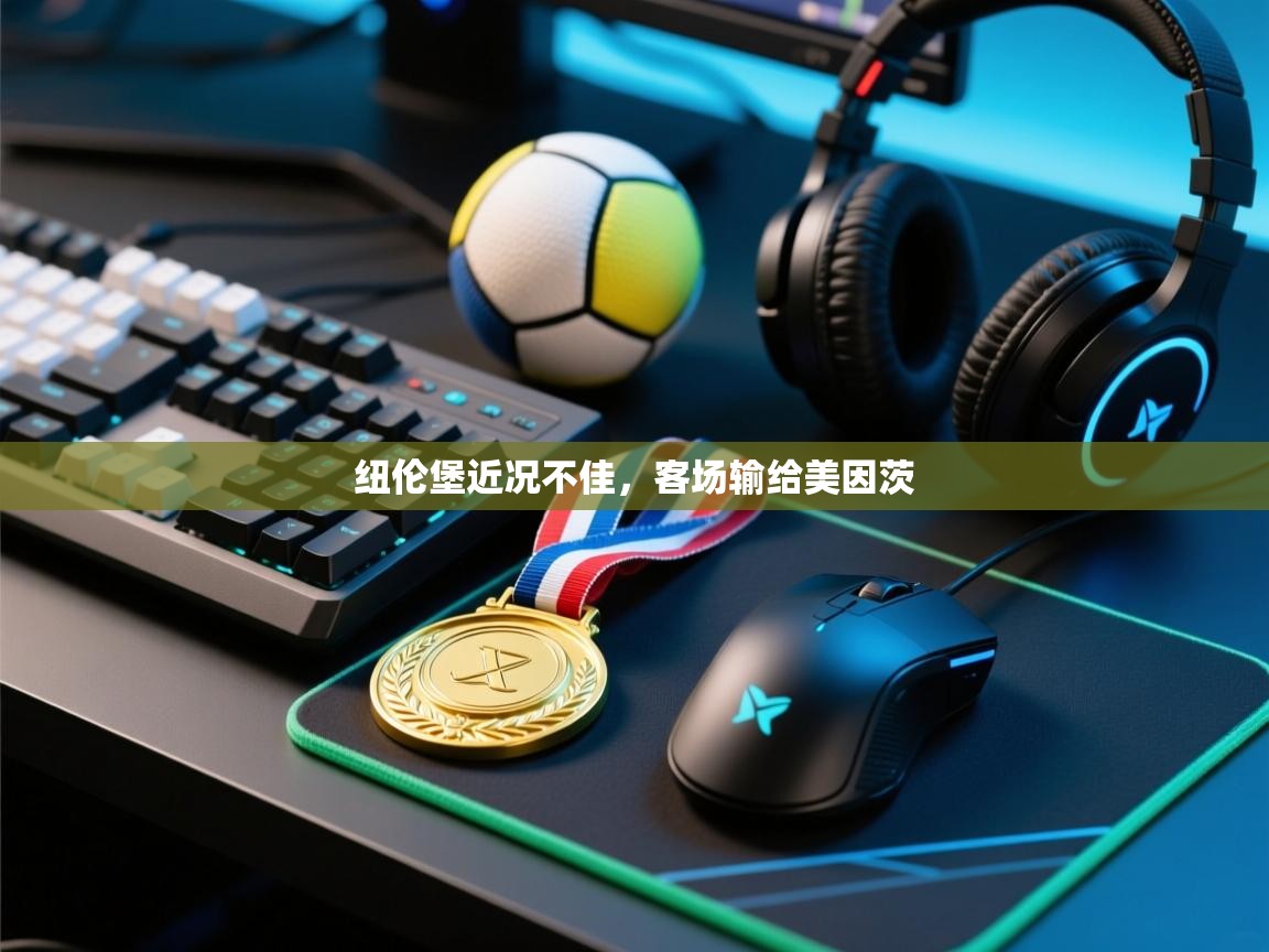 纽伦堡近况不佳，客场输给美因茨