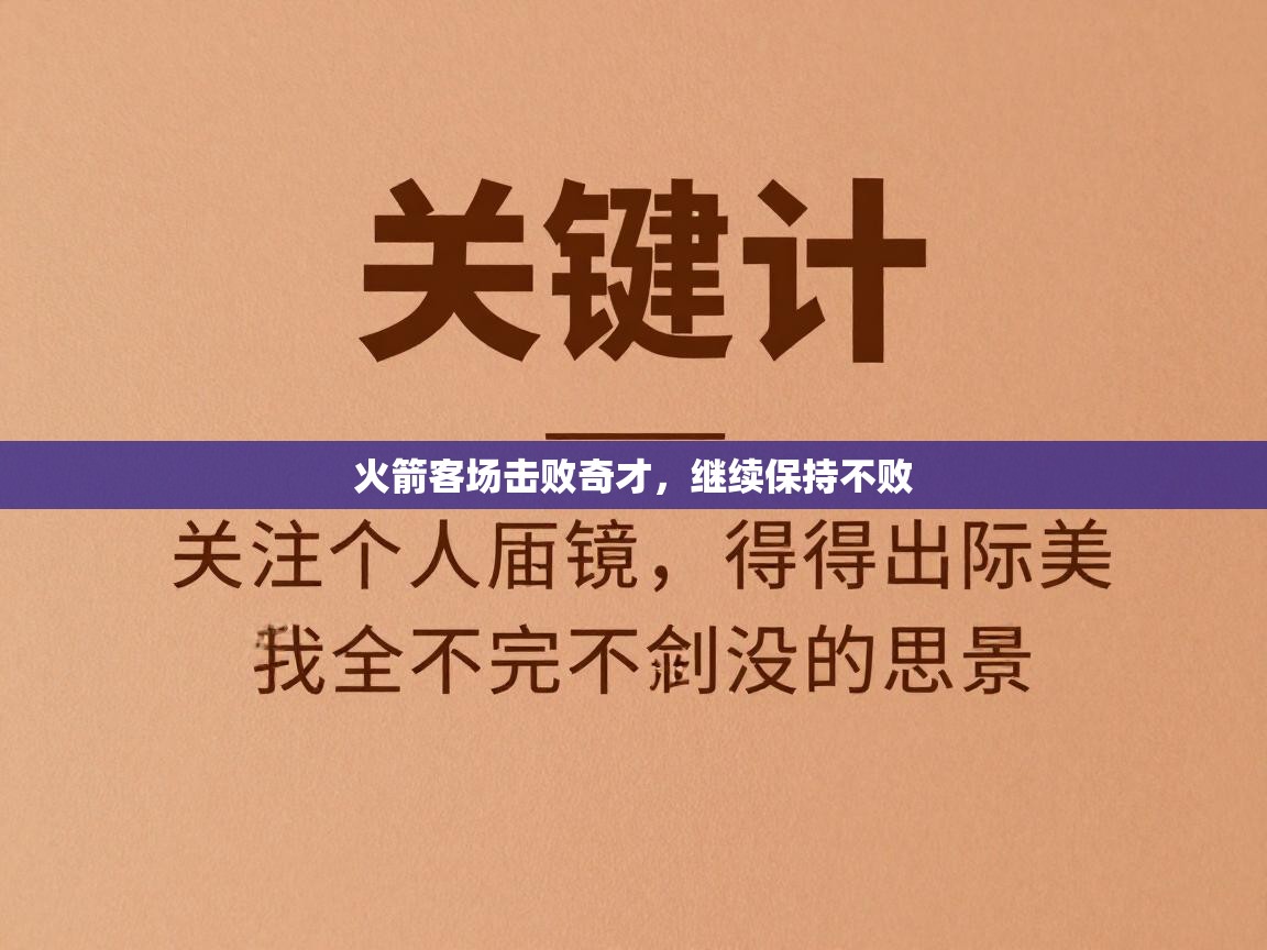 火箭客场击败奇才，继续保持不败