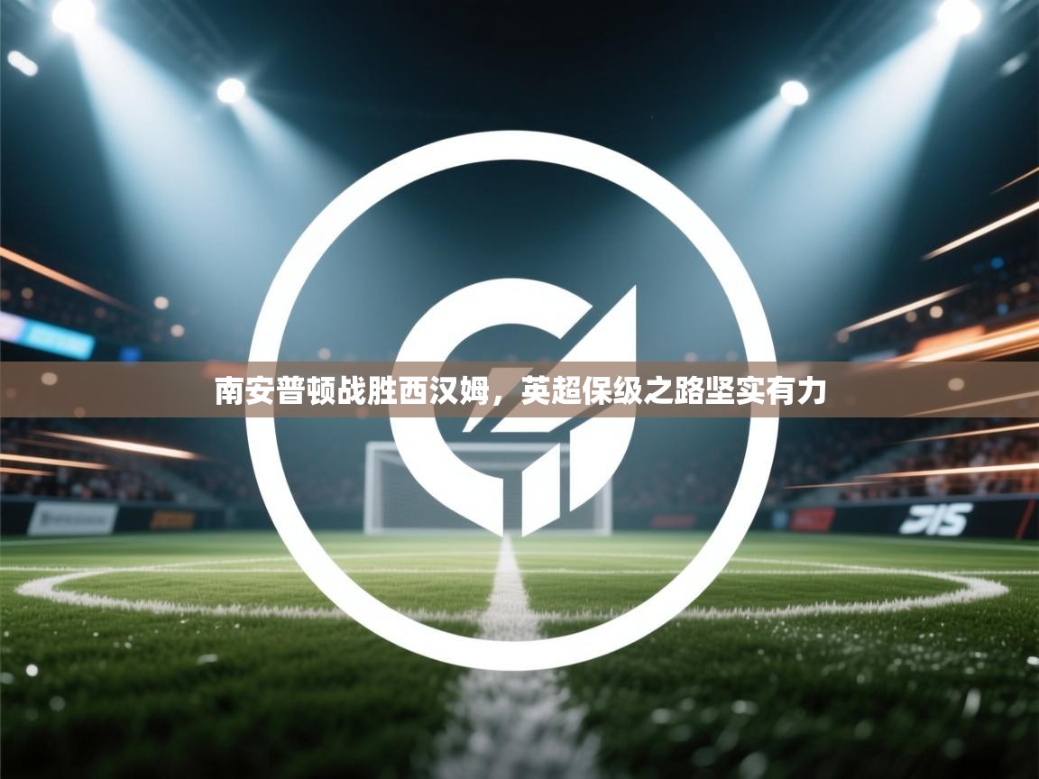 南安普顿战胜西汉姆，英超保级之路坚实有力