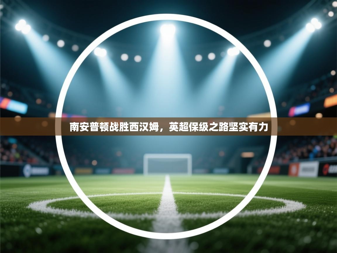 南安普顿战胜西汉姆,英超保级之路坚实有力 第2张