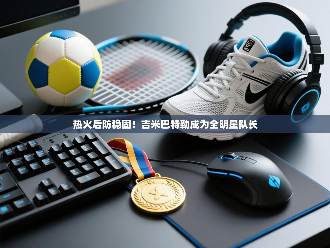 热火后防稳固!吉米巴特勒成为全明星队长 第2张