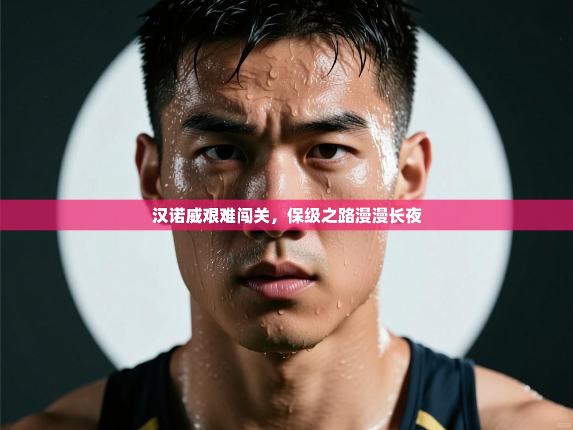 汉诺威艰难闯关，保级之路漫漫长夜