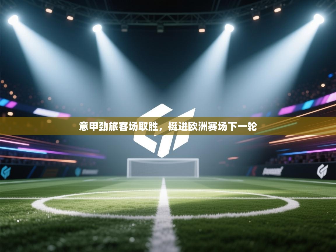 意甲劲旅客场取胜，挺进欧洲赛场下一轮