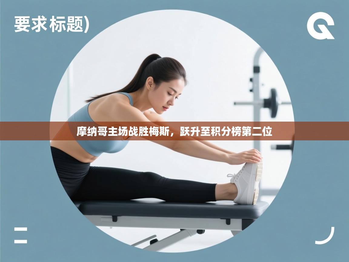 摩纳哥主场战胜梅斯，跃升至积分榜第二位  第2张