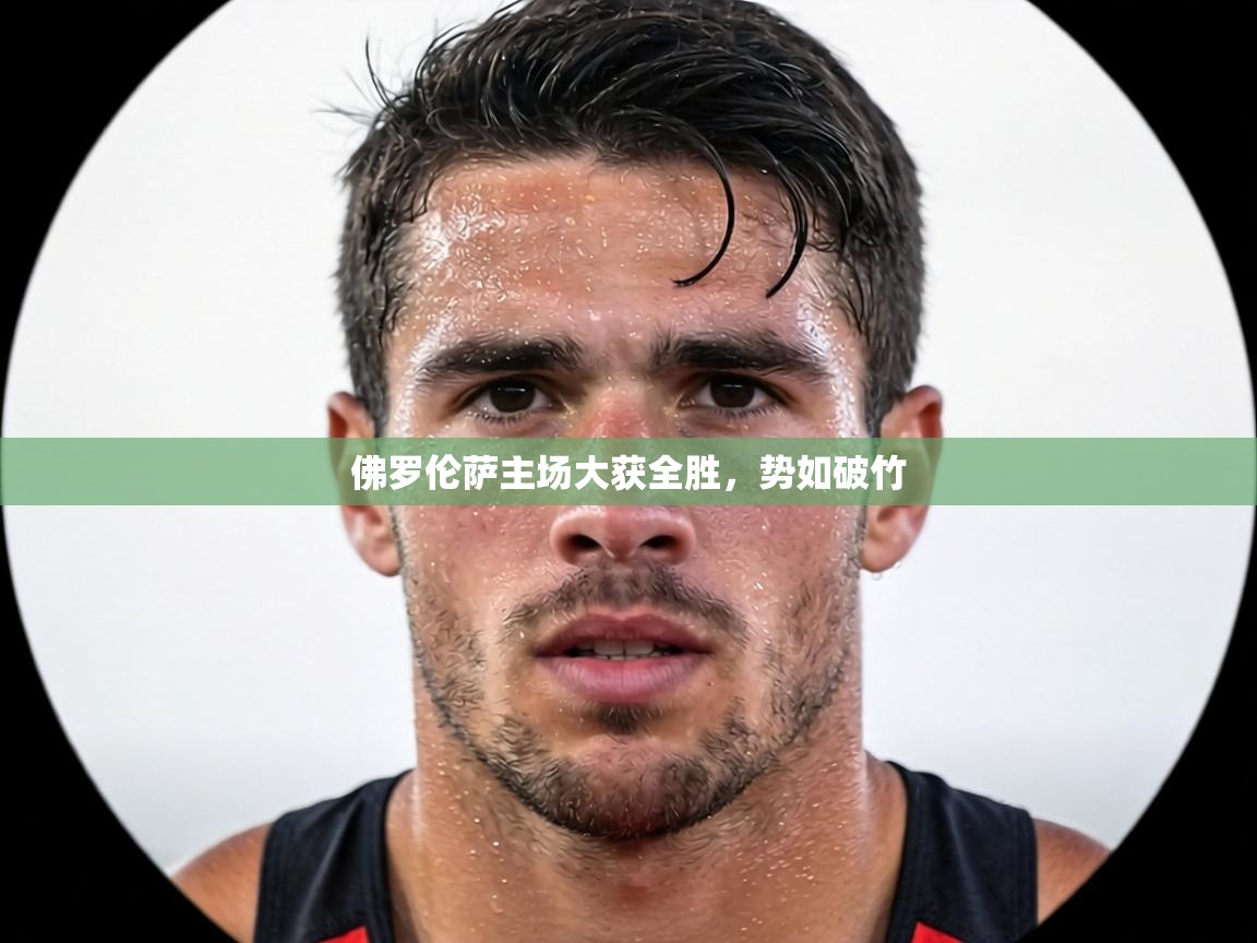 佛罗伦萨主场大获全胜，势如破竹